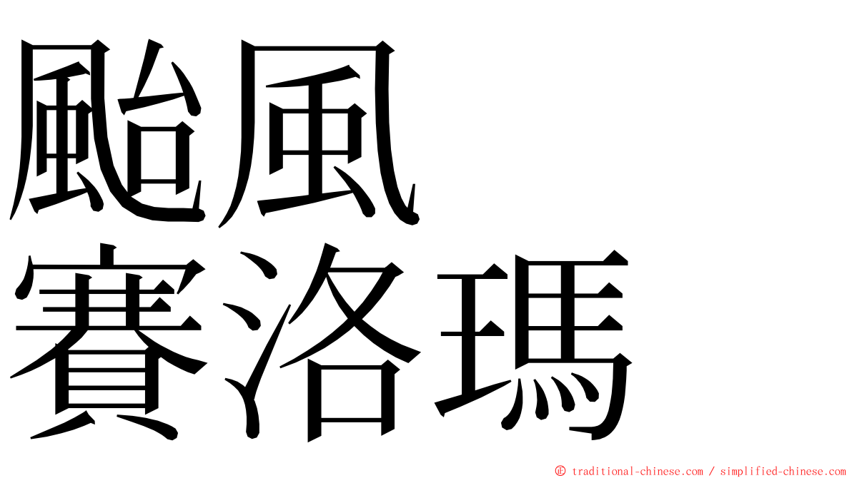 颱風　　賽洛瑪 ming font